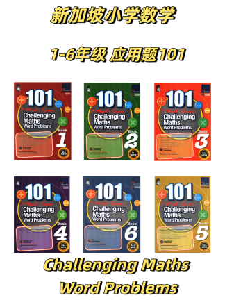 新加坡小学数学101应用题