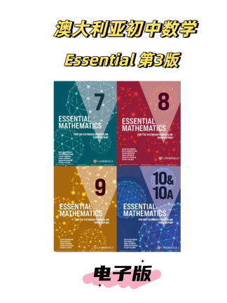 澳洲初中数学Essential 第3版高清电子版教材