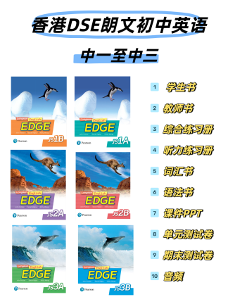 香港朗文DSE初中英语EDGE系列第一版中一至中三全套