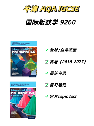 牛津AQA IGCSE国际版数学9260