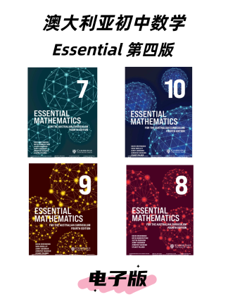 澳洲初中数学essential第四版高清电子版教材