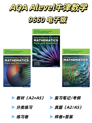 牛津AQA Alevel数学9660
