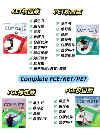 剑桥FCE标准版/KET校园版 /PET校园版/FCE校园版