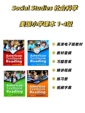 美国小学课本社会科学social studies 高清电子版