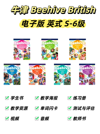 牛津Beehive british 英式S-6级