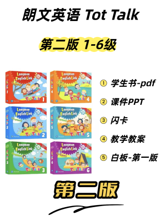朗文英语tot talk第二版1-6级