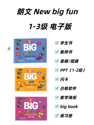 朗文 new big fun 1-3级