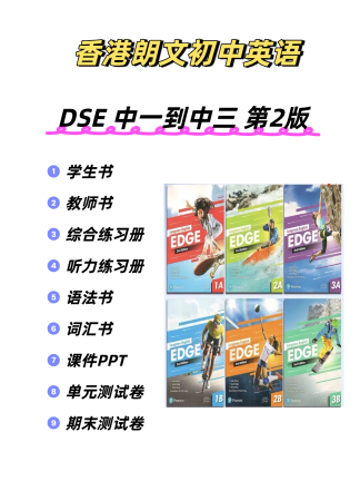 朗文DSE初中英语EDGE JS系列第二版