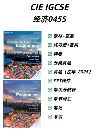 CIE IGCSE经济学0455