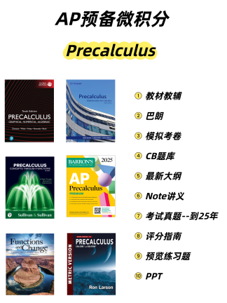 AP预备微积分电子版资料全套