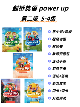 剑桥英语power up第二版 预备级-4级