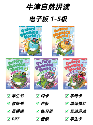 牛津自然拼读电子版1-5级
