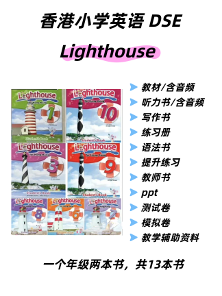 香港小学英语lighthouse系列